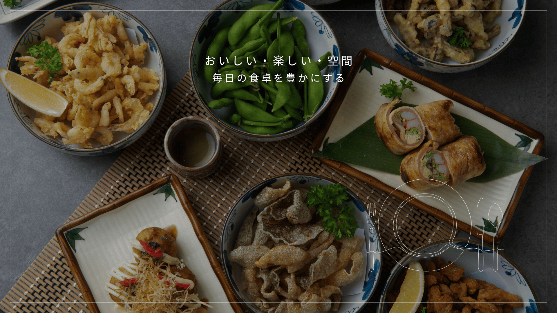 食材への想い