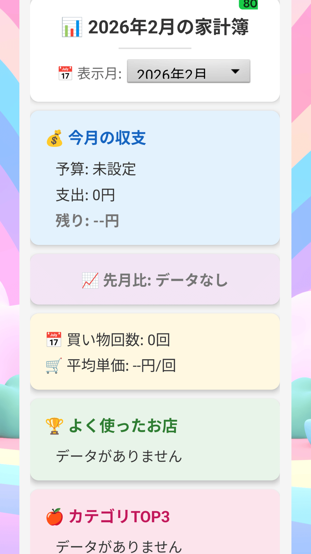月間家計簿