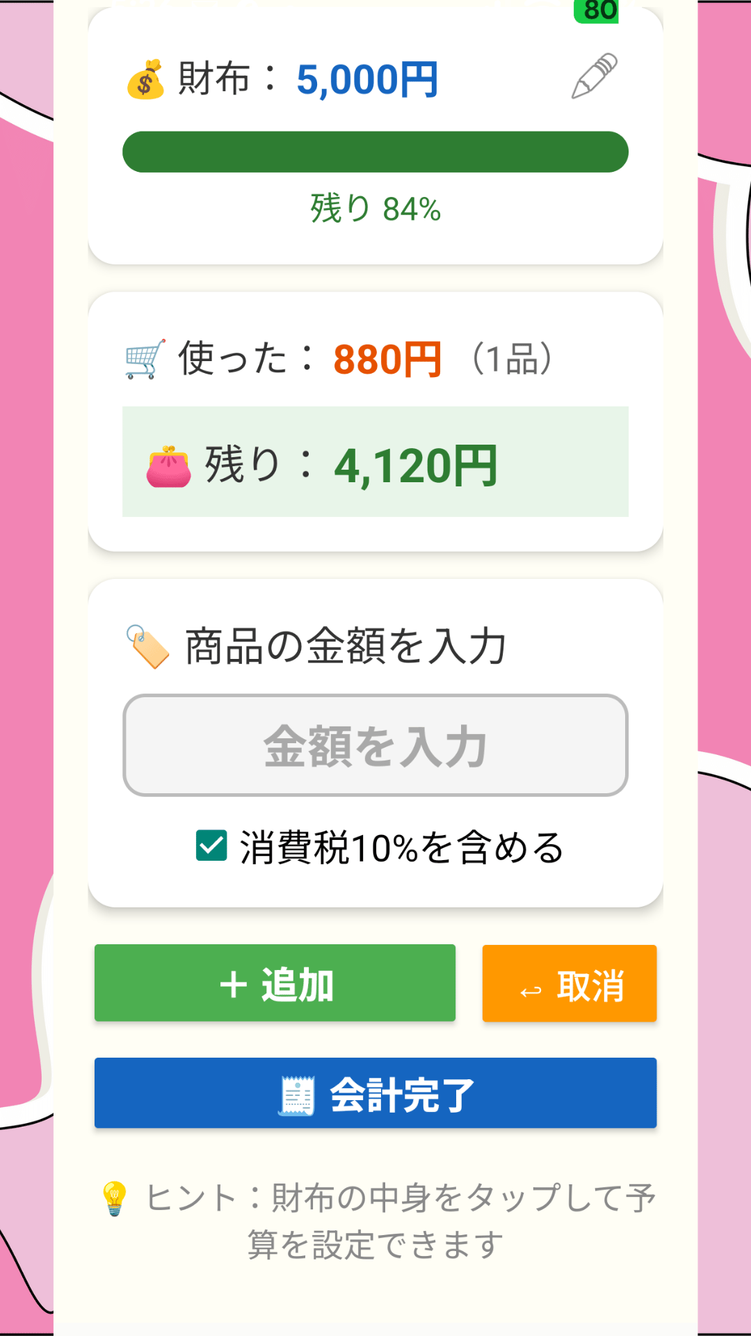 ワンタップ追加