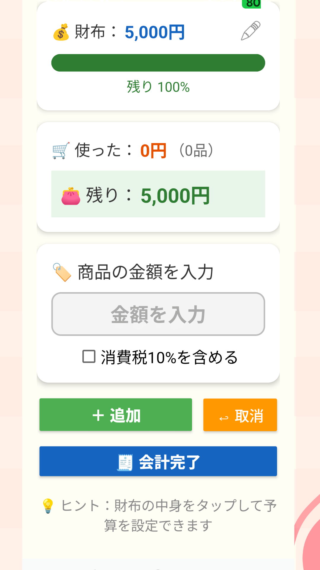 予算自動計算